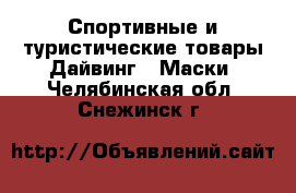 Спортивные и туристические товары Дайвинг - Маски. Челябинская обл.,Снежинск г.